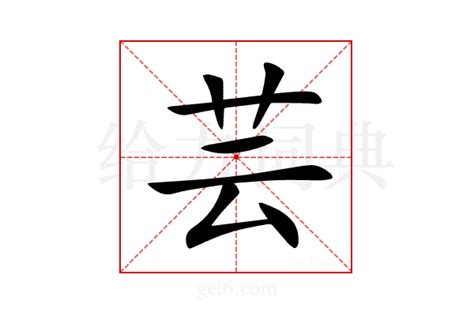 芸的意思|芸字的解释